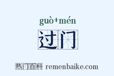 过门是什么意思的图片